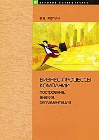 Репин В.В. Бизнес-процессы компании: построение, анализ, регламентация. М.: РИА «Стандарты и качество», 2007