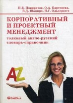 Бартенева О.А., Понкратов П.Б., Шапиро В.Д., Ольдерогге Н.Г. Корпоративный и проектный менеджмент: толковый англо-русский словарь-справочник. М.: ОМЕГА-Л, 2009