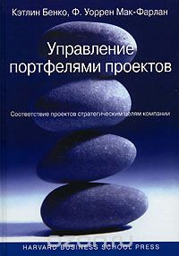 Бенко К., Мак-Фарлан Ф. Управление портфелями проектов: соответствие проектов стратегическим целям компании / Пер. с англ. М.: ООО «И.Д. Вильямс», 2007