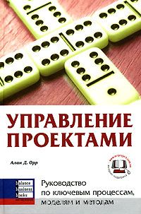 Орр А. Управление проектами. Руководство по ключевым процессам, моделям и методам. Advanced Project management: A Complete Guide To A Key Processes, Models and Techniques. M.: Баланс Бизнес Букс, 2006 Орр А. Управление проектами. Руководство по ключевым процессам, моделям и методам. Advanced Project management: A Complete Guide To A Key Processes, Models and Techniques. M.: Баланс Бизнес Букс, 2006
