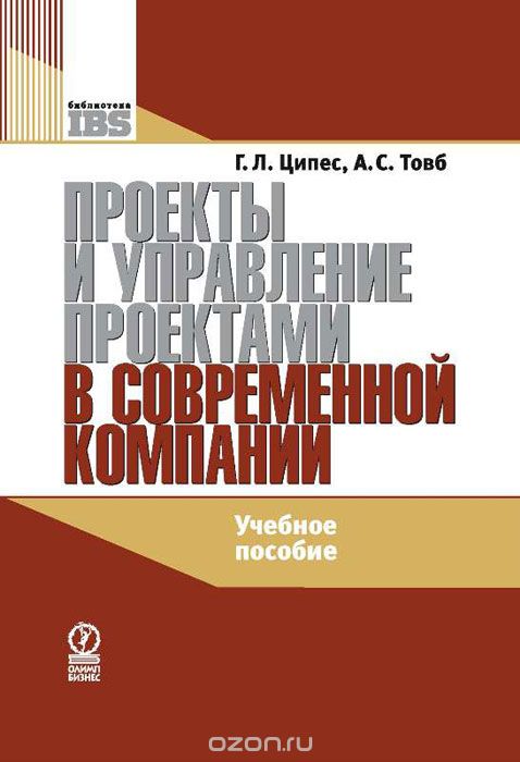 Ципес Г.Л., Товб А.с. Проекты и управление проектами в современной компании. Олимп-Бизнес, 2009
