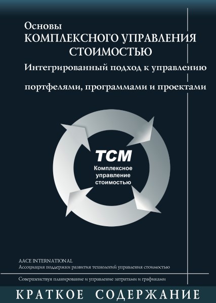 Знания и навыки стоимостного инжиниринга (Дайджест) Знания и навыки стоимостного инжиниринга (Дайджест)