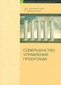 Харрингтон Дж., Макнеллис Т. Совершенство управления проектами. Project Management Excellence. Серия: Деловое совершенство. М.: Стандарты и качество, 2007