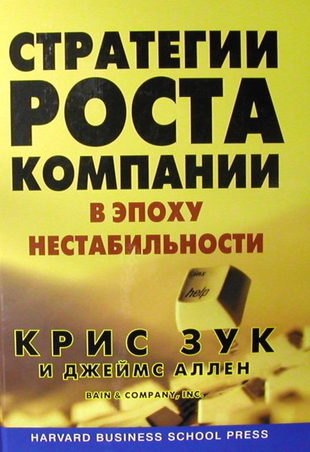 Аллен Дж., Зук К. Стратегии роста компании в эпоху нестабильности. М.: Вильямс, 2007