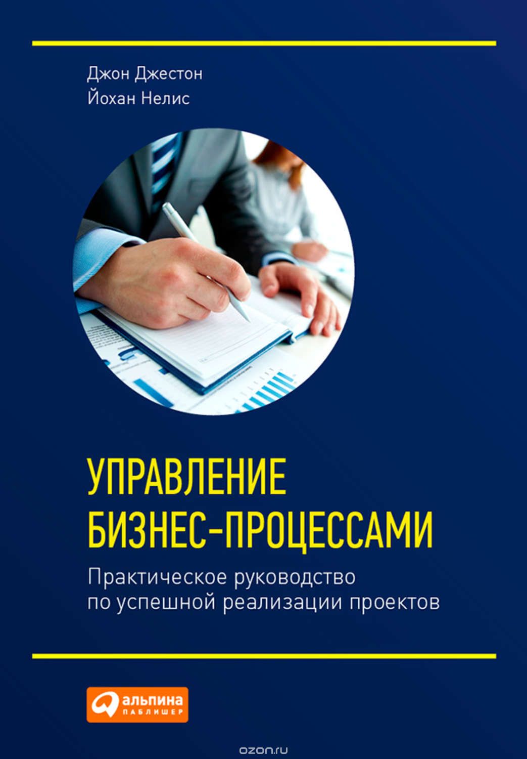 Джестон Дж., Нелис Й. Управление бизнес-процессами. Практическое руководство по успешной реализации проектов Business Process Management: Practical Guidelines tp Successful Implementations Серия: Бизнес XXI века. М.: Символ-Плюс, 2008