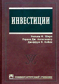 Инвестиции. Уильям Ф. Шарп, Гордон Дж. Александер, Джеффри В. Бэйли. 2014
