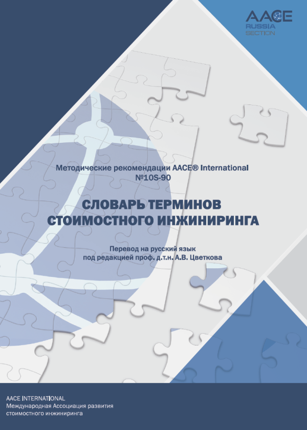 Словарь терминов стоимостного инжиниринга