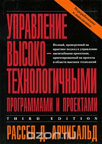 Арчибальд Р. Управление высокотехнологичными программами и проектами: пер. с англ. / под общ. ред. А.Д. Баженова. М.: ДМК Пресс, 2002