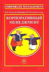 Корпоративный менеджмент: Справочник для профессионалов / Мазур И.И., Шапиро В.Д., Ольдерогге Н.Г. и др. / под ред. Мазура И.И. М.: Высшая школа, 2003