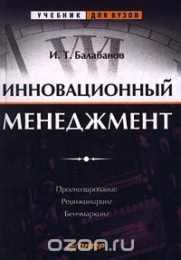 Балабанов И.Т. Инновационный менеджмент. Прогнозирование. Реинжиниринг. Бенчмаркинг. Спб.: Питер, 2001