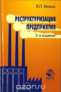 Белых Л.П., Федорова М.А. Реструктуризация предприятия. М.: ЮНИТИ-ДАНА, 2009