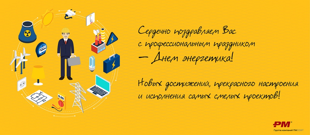 День энергетика 2019.jpg