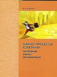 Репин В.В. Бизнес-процессы компании: построение, анализ, регламентация. М.: РИА «Стандарты и качество», 2007