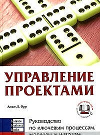 Орр А.  Управление проектами. Руководство по ключевым процессам, моделям и методам. Advanced Project management: A Complete Guide To A Key Processes, Models and Techniques. M.: Баланс Бизнес Букс, 2006