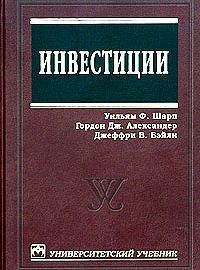 Инвестиции. Уильям Ф. Шарп, Гордон Дж. Александер, Джеффри В. Бэйли. 2014