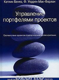 Бенко К., Мак-Фарлан Ф. Управление портфелями проектов: соответствие проектов стратегическим целям компании / Пер. с англ. М.: ООО «И.Д. Вильямс», 2007
