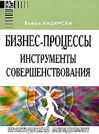 Андерсен Б. Бизнес-процессы. Инструменты для совершенствования. 5-е изд., М.: РИА «Стандарты и качество», 2008