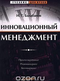 Балабанов И.Т. Инновационный менеджмент. Прогнозирование. Реинжиниринг. Бенчмаркинг. Спб.: Питер, 2001