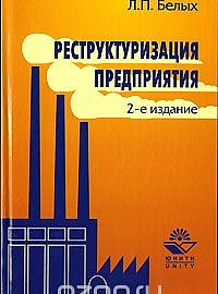 Белых Л.П., Федорова М.А. Реструктуризация предприятия. М.: ЮНИТИ-ДАНА, 2009