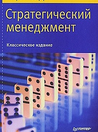 Ансофф И. Стратегический менеджмент. Серия: Теория менеджмента. М.: Питер, 2009