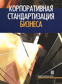 Корпоративная стандартизация бизнеса