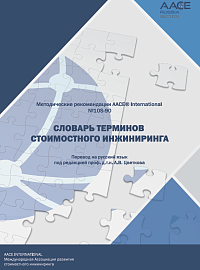 Словарь терминов стоимостного инжиниринга
