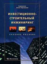 Инвестиционно-строительный инжиниринг