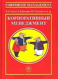 Корпоративный менеджмент: Справочник для профессионалов / Мазур И.И., Шапиро В.Д., Ольдерогге Н.Г. и др. / под ред. Мазура И.И. М.: Высшая школа, 2003
