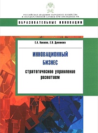 Какаева А.Е., Дуненкова Е.Н. Инновационный бизнес. Стратегическое управление развитием. Учебное пособие. М.: Дело, 2010